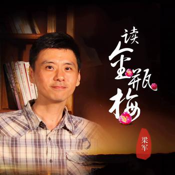 梁军说金瓶梅：人性启示录(多人剧)