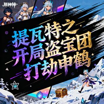 提瓦特之开局盗宝团，打劫申鹤