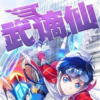 武谪仙(多人剧)