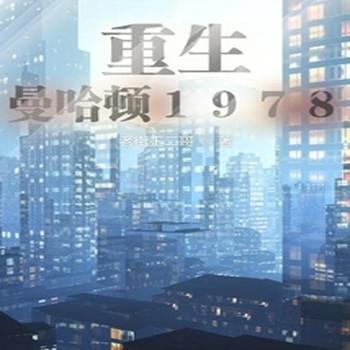 重生曼哈顿1978