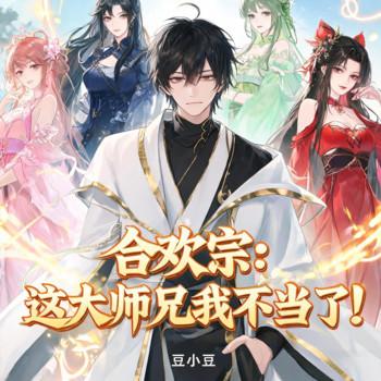 合欢宗：这大师兄我不当了！