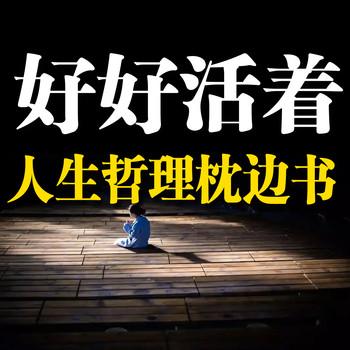 好好活着，人生哲理枕边书