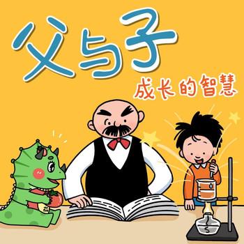 父与子新编情景剧：成长的智慧(多人剧)