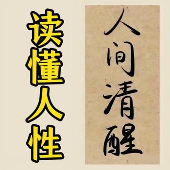 读懂人性