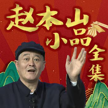 赵本山小品全集(多人剧)