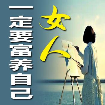 女人一定要富养自己