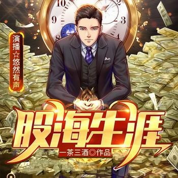 股海生涯(多人剧)