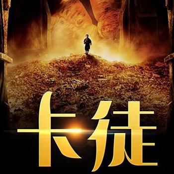 卡徒(多人剧)