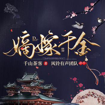 嫡嫁千金(多人剧)