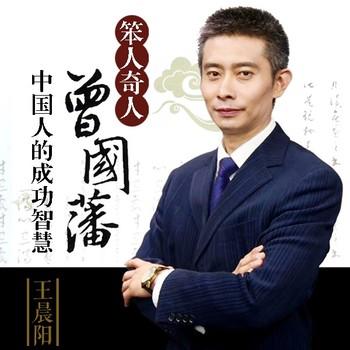 笨人奇人曾国藩——中国人的成功智慧(多人剧)