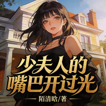 少夫人的嘴巴开过光
