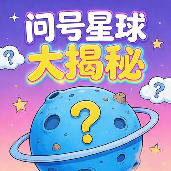 问号星球大揭秘?宝宝十万个为什么