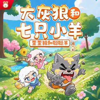 大灰狼和七只小羊