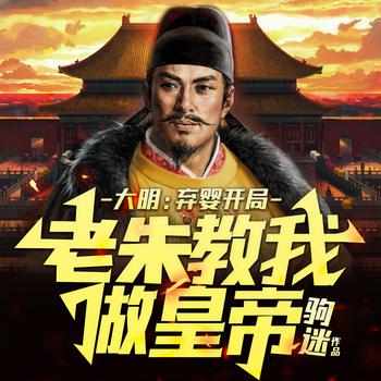 大明：弃婴开局，老朱教我做皇帝(多人剧)