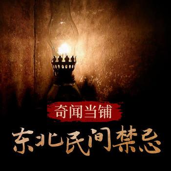 奇闻当铺：东北民间禁忌