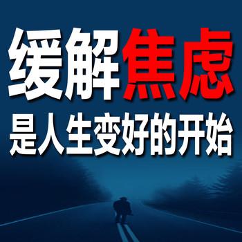 缓解焦虑是人生变好的开始