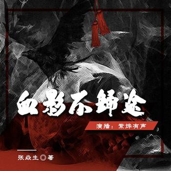 血影不归途(多人剧)
