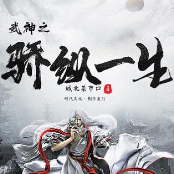 武神之骄纵一生(多人剧)