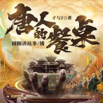 唐人的餐桌(多人剧)