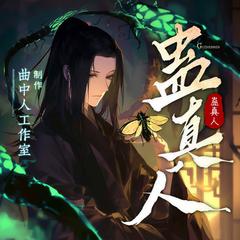 蛊真人(多人剧)