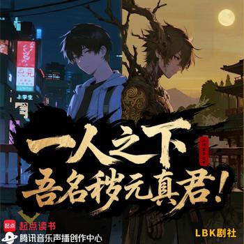 一人之下：吾名秽元真君！(多人剧)