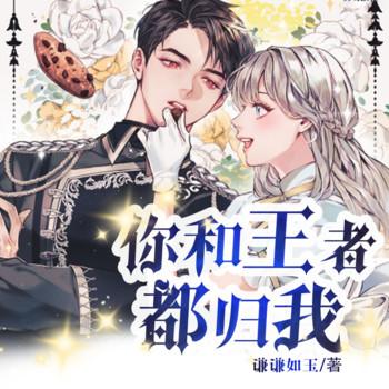 你和王者都归我