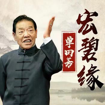 宏碧缘
