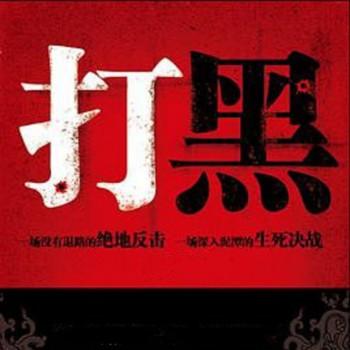 雷鸣拍案之打黑