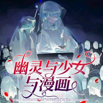 幽灵与少女与漫画(多人剧)
