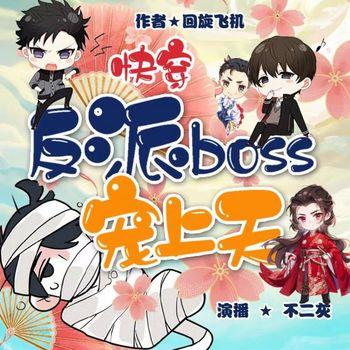 反派boss宠上天
