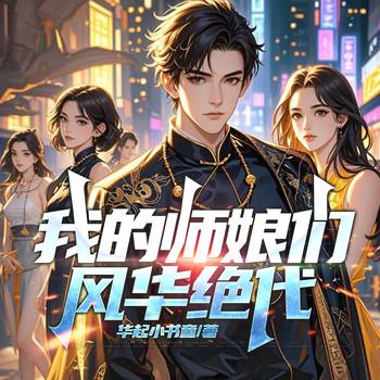 我的师娘们，风华绝代