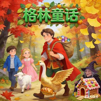 格林经典童话