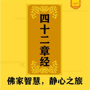 四十二章经