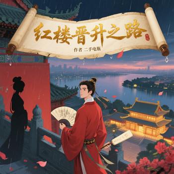 红楼晋升之路