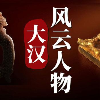 汉代四大风云人物：刘邦、张良、东方朔、汉武帝传