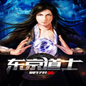 东京道士