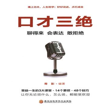 口才三绝：聊得来、会表达、敢拒绝-好好说话、点石成金