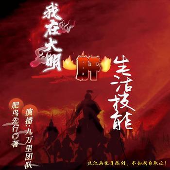 我在大明肝生活技能(多人剧)