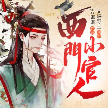 西门小官人