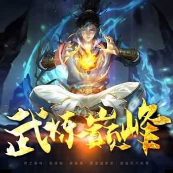 武炼巅峰(多人剧)