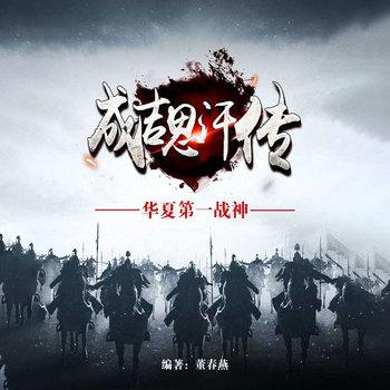 成吉思汗传(多人剧)