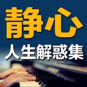静心：人生解惑集