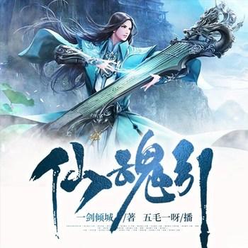 仙魂引(多人剧)