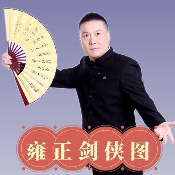 张少佐评书：雍正剑侠图