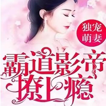 独宠萌妻：霸道影帝撩上瘾