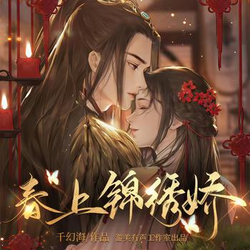 春上锦绣娇(多人剧)