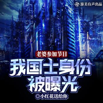 老婆参加节目，我的国士身份被曝光了(多人剧)