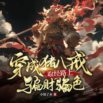 西游歪传：猪八戒的西游岁月