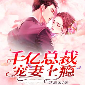 千亿总裁宠妻上瘾