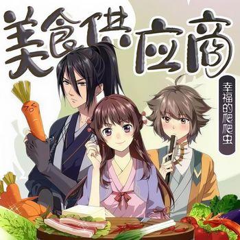 美食供应商：舌尖上的系统(多人剧)